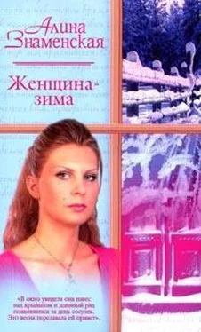 Алина Знаменская Женщина-зима обложка книги