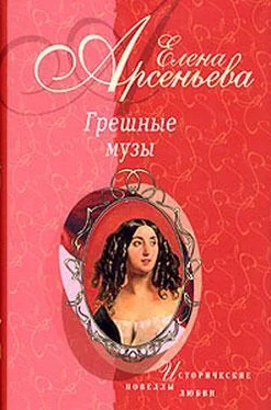 Елена Арсеньева Грешные музы обложка книги