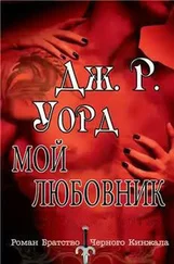 Дж. Уорд - Мой любовник