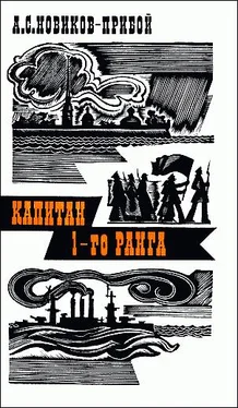 Алексей Новиков-Прибой Капитан 1-го ранга обложка книги