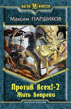 Максим Паршиков Против всех! Жить вопреки обложка книги