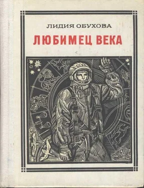 Лидия Обухова Любимец века. Гагарин обложка книги