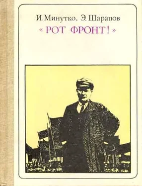 Игорь Минутко Рот Фронт! Тельман обложка книги