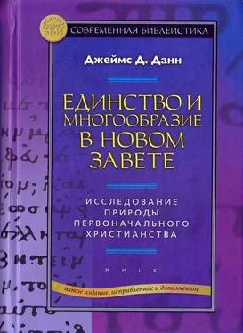 Джеймс Данн Единство и многообразие в Новом Завете Исследование природы первоначального христианства обложка книги