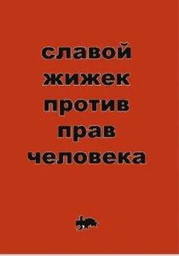 Славой Жижек Против прав человека обложка книги