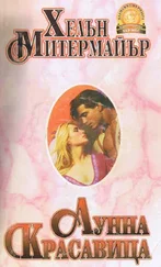 Хелън Митермайър - Лунна красавица