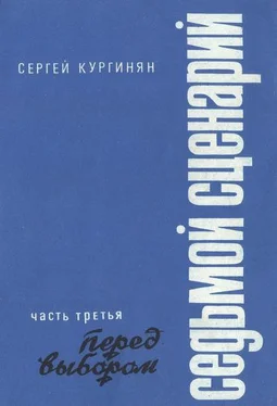 Сергей Кургинян Седьмой сценарий. Часть 3. Перед выбором обложка книги