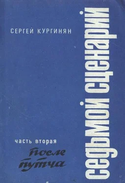 Сергей Кургинян Седьмой сценарий. Часть 2. После «путча» обложка книги