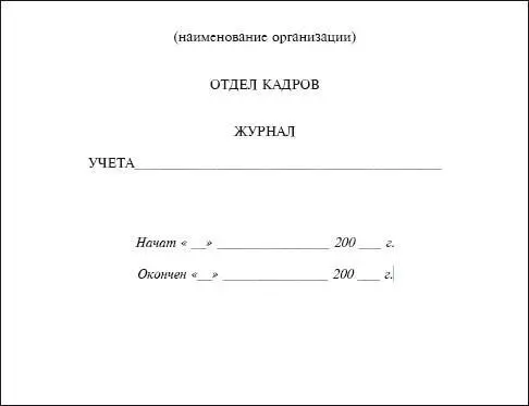 На лицевой стороне журнала указываются дата начала его ведения и порядковый - фото 7