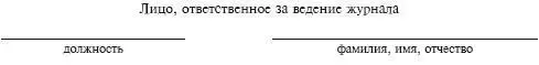 Страницы журнала должны быть защищены от изъятия и вложений поэтому 1 журнал - фото 8