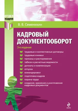 Виталий Семенихин Кадровый документооборот обложка книги