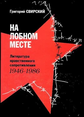 Григорий Свирский На лобном месте. Литература нравственного сопротивления. 1946-1986 обложка книги