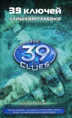 Джуд Уотсон - Слишком глубоко