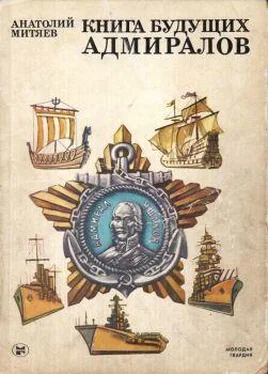 Анатолий Митяев Книга будущих адмиралов обложка книги