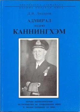 Дмитрий Лихарев Адмирал Эндрю Каннингхем обложка книги