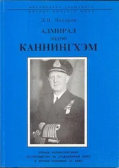 Дмитрий Лихарев - Адмирал Эндрю Каннингхем