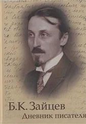 Борис Зайцев - Дневник писателя