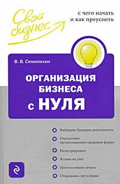 Виталий Семенихин Организация бизнеса с нуля. С чего начать и как преуспеть обложка книги