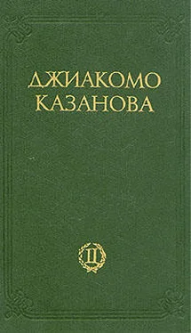 Джакомо Казанова Любовные и другие приключения Джиакомо Казановы, кавалера де Сенгальта, венецианца, описанные им самим - Том 2 обложка книги