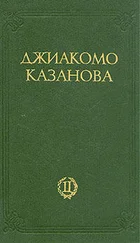 Джакомо Казанова - Любовные и другие приключения Джиакомо Казановы, кавалера де Сенгальта, венецианца, описанные им самим - Том 2