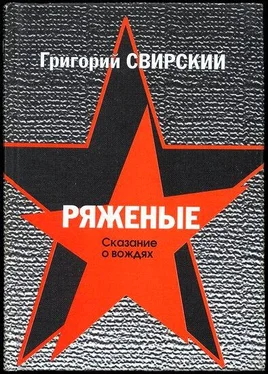 Григорий Свирский Ряженые. Сказание о вождях обложка книги