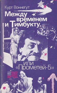 Курт Воннегут Между временем и Тимбукту, или «Прометей-5» обложка книги