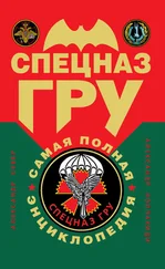 Александр Колпакиди - Спецназ ГРУ - самая полная энциклопедия