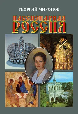 Георгий Миронов Пассионарная Россия обложка книги