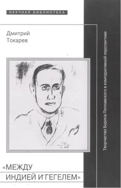 Дмитрий Токарев «Между Индией и Гегелем»: Творчество Бориса Поплавского в компаративной перспективе обложка книги