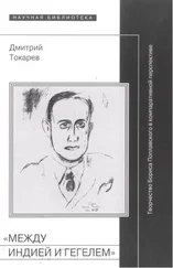 Дмитрий Токарев - «Между Индией и Гегелем» - Творчество Бориса Поплавского в компаративной перспективе