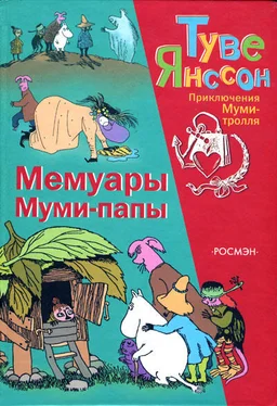 Туве Янссон Мемуары Муми-папы обложка книги