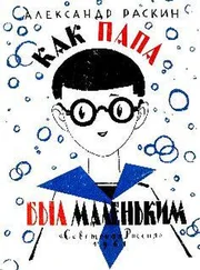 Александр Раскин - Как папа был маленьким