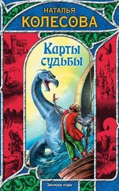 Наталья Колесова Карты судьбы обложка книги