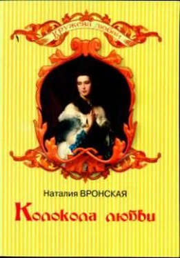 Наталия Вронская Колокола любви обложка книги