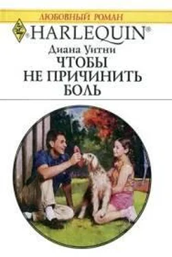 Диана Уитни Чтобы не причинить боль обложка книги