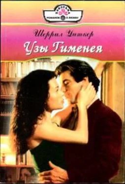 Шеррил Уиткер Узы Гименея обложка книги