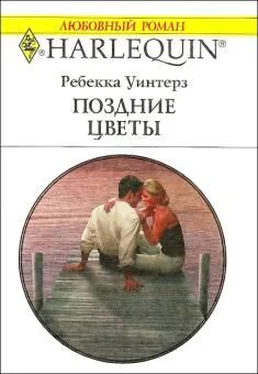 Ребекка Уинтерз Поздние цветы обложка книги