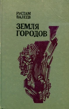 Рустам Валеев Земля городов обложка книги