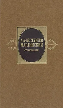 Александр Бестужев-Марлинский Сочинения. Том 2 обложка книги