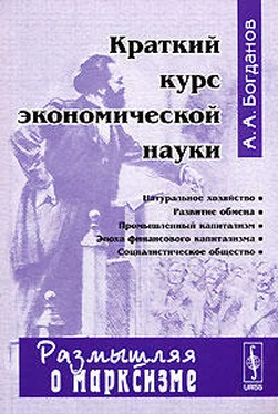 Александр Богданов Краткий курс экономической науки