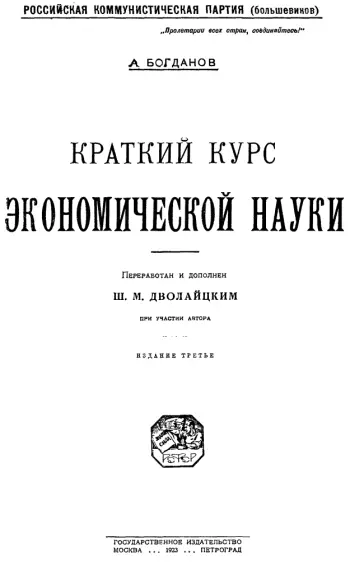 Краткий курс экономической науки Предисловие Первое издание этой книги вышло - фото 1