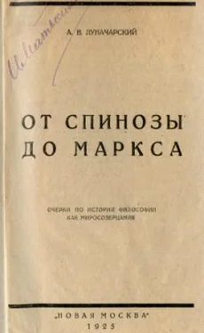 Анатолий Луначарский От Спинозы до Маркса обложка книги