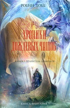 Робин Хобб Хранитель драконов обложка книги