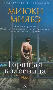 Миюки Миябэ Горящая колесница обложка книги