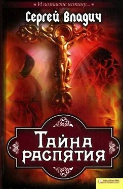 Сергей Владич Тайна распятия обложка книги