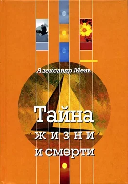 Александр Мень Тайна жизни и смерти обложка книги