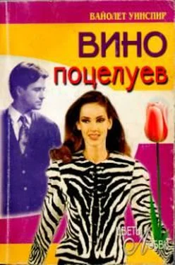 Вайолет Уинспир Вино поцелуев обложка книги