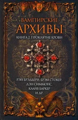 Отто Пензлер - Вампирские архивы - Книга 2. Проклятие крови