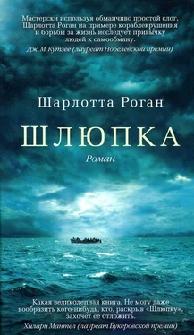 Шарлотта Роган Шлюпка обложка книги