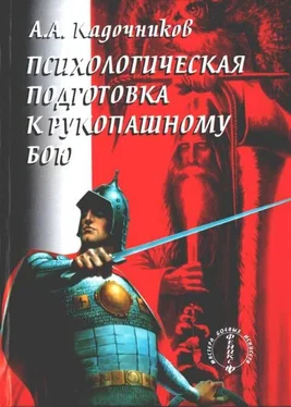 Алексей Кадочников Психологическая подготовка к рукопашному бою обложка книги